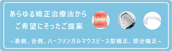 あらゆる矯正治療法からご希望にそったご提案