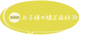 お子様の矯正はこちら