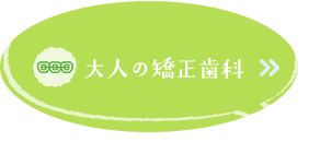 マウスピース型矯正はこちら